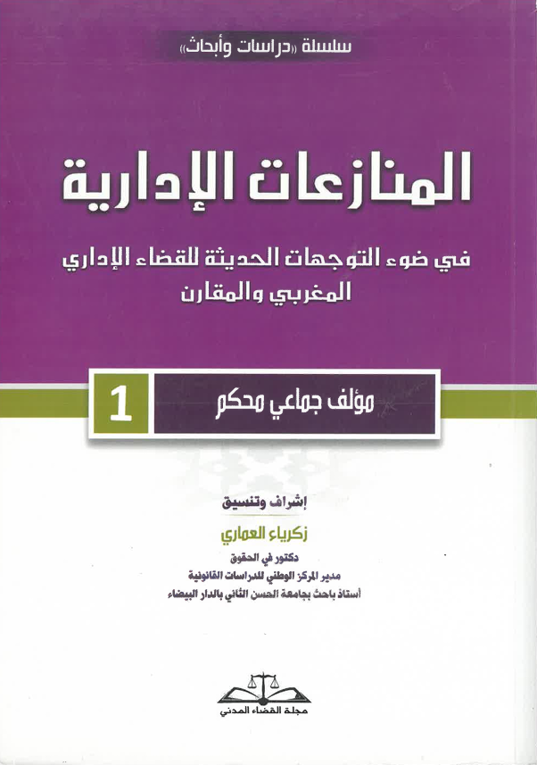 المنازعات الإدارية 1